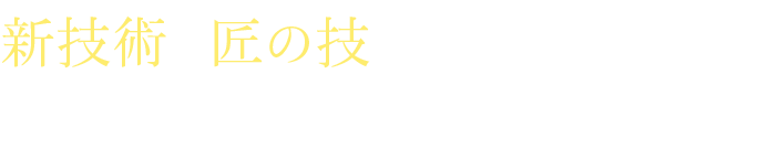 新技術と匠の技のコラボレーション